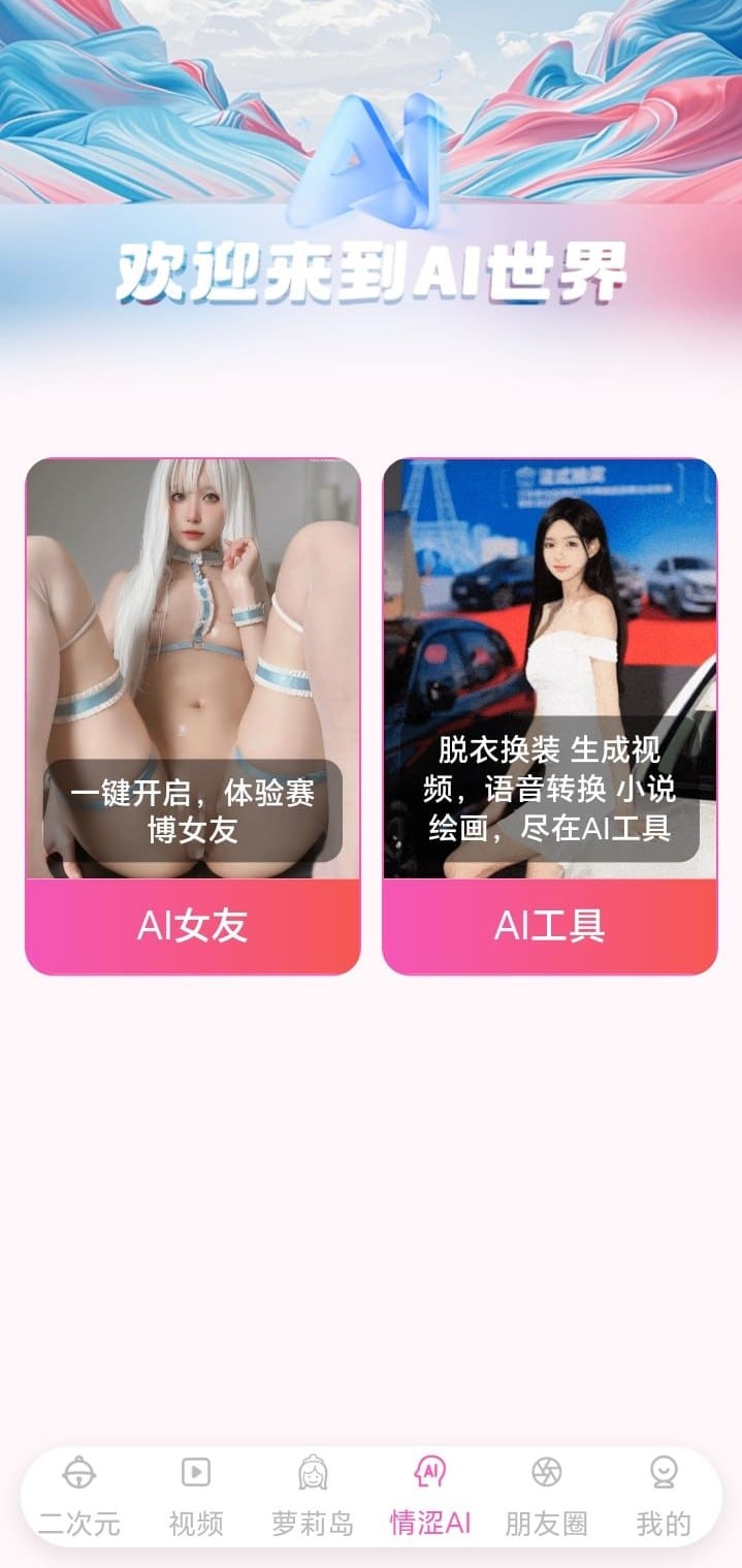 哔咔漫画AI世界功能探索界面截图
